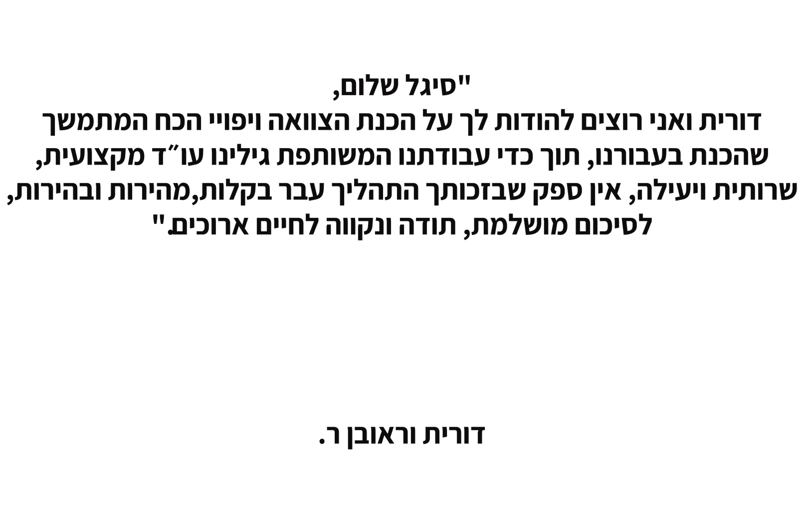 דורית וראובן ר.
